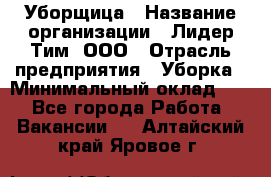 Уборщица › Название организации ­ Лидер Тим, ООО › Отрасль предприятия ­ Уборка › Минимальный оклад ­ 1 - Все города Работа » Вакансии   . Алтайский край,Яровое г.